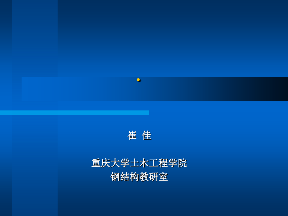 钢结构稳定-崔佳_第1页
