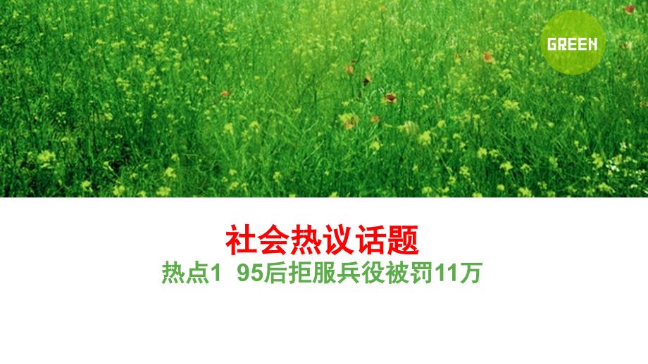 社会热议话题_第1页