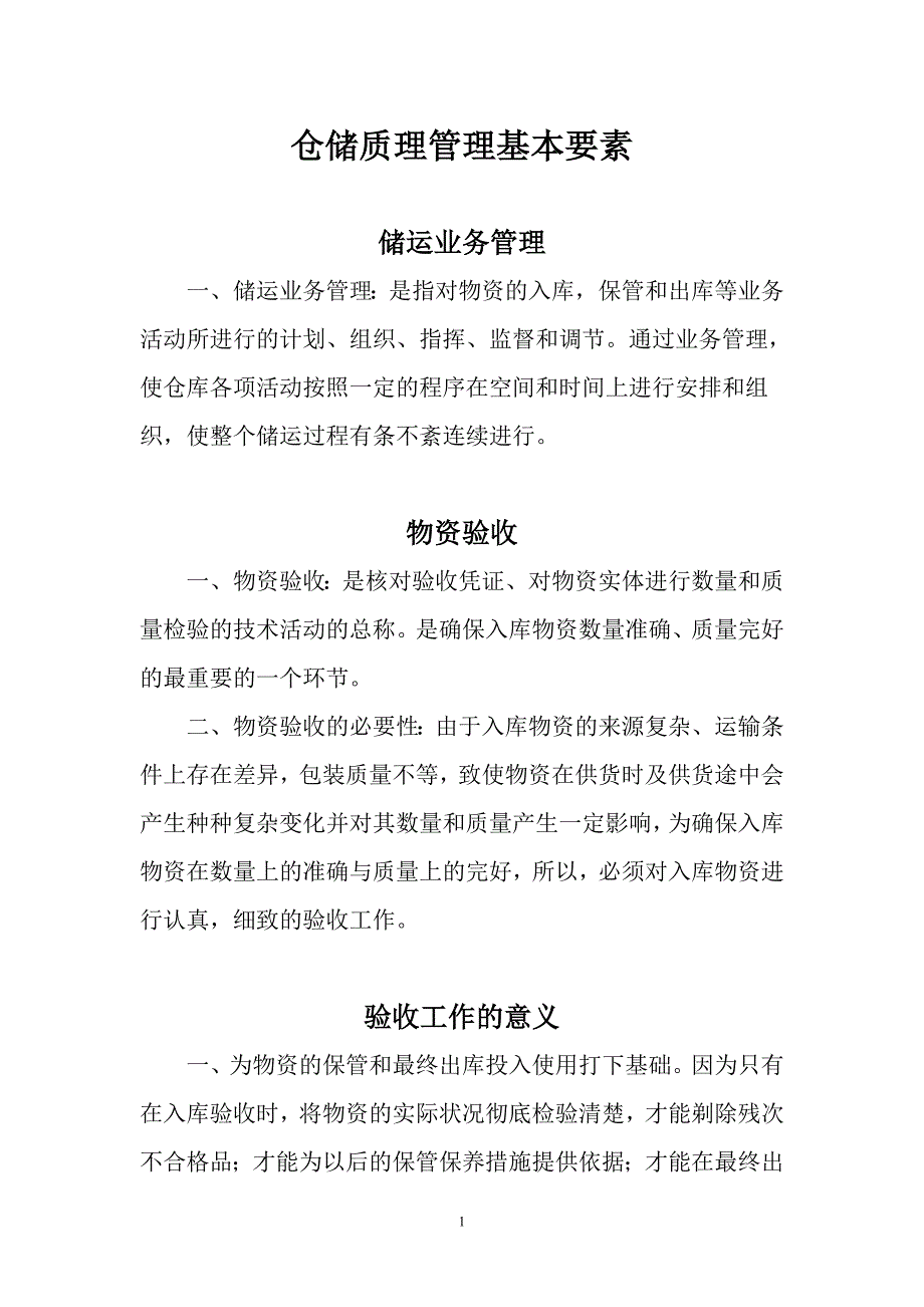 仓储质理管理基本要素_第1页