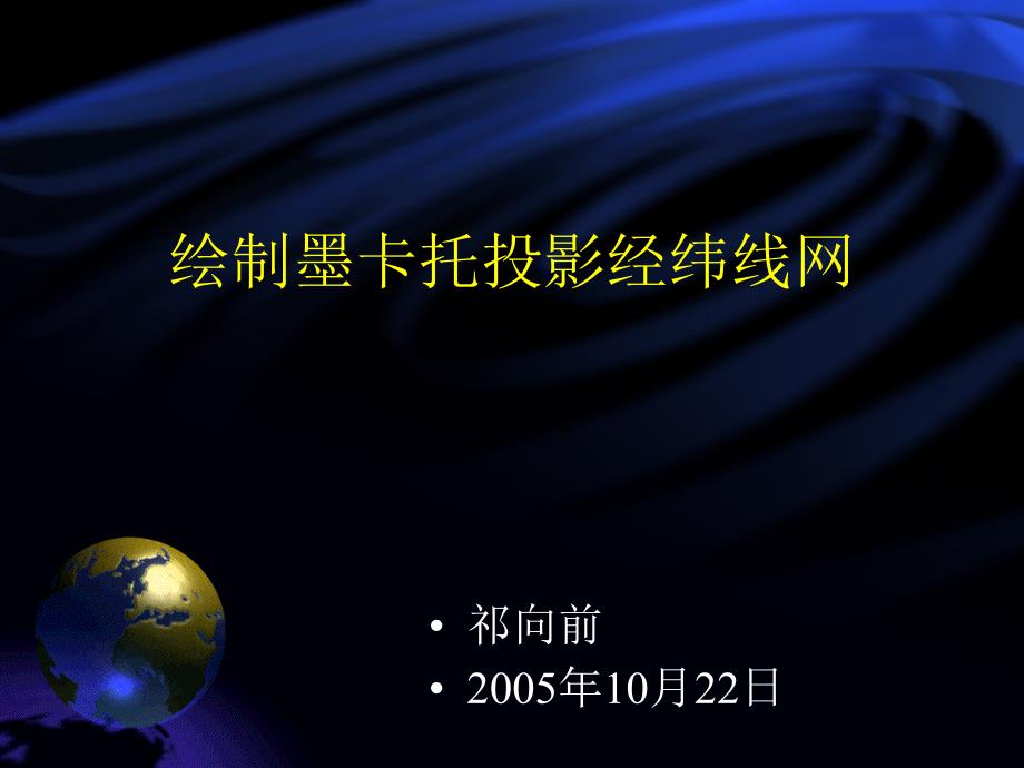 绘制墨卡托投影经纬线网_第1页