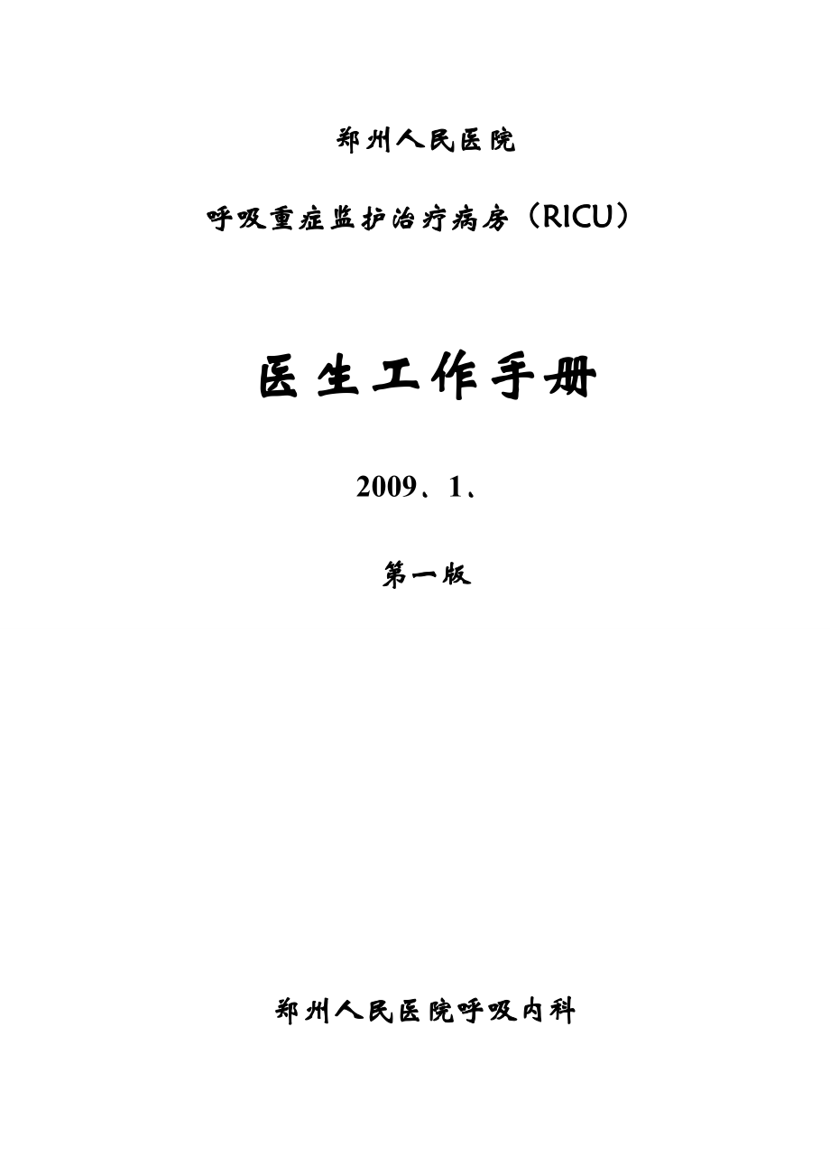 ricu医生工作手册_第1页