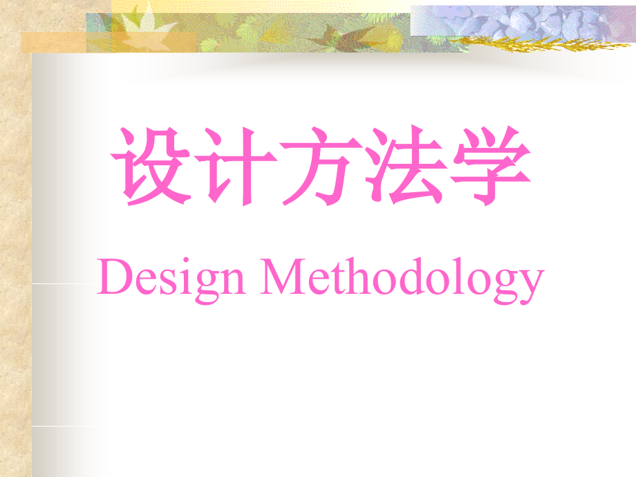 设计方法学-2013_第1页