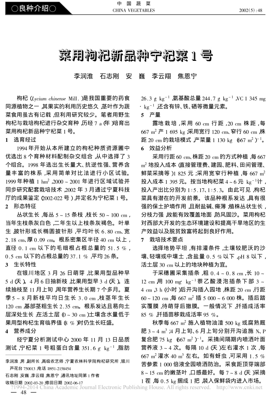菜用枸杞新品种宁杞菜1号_第1页