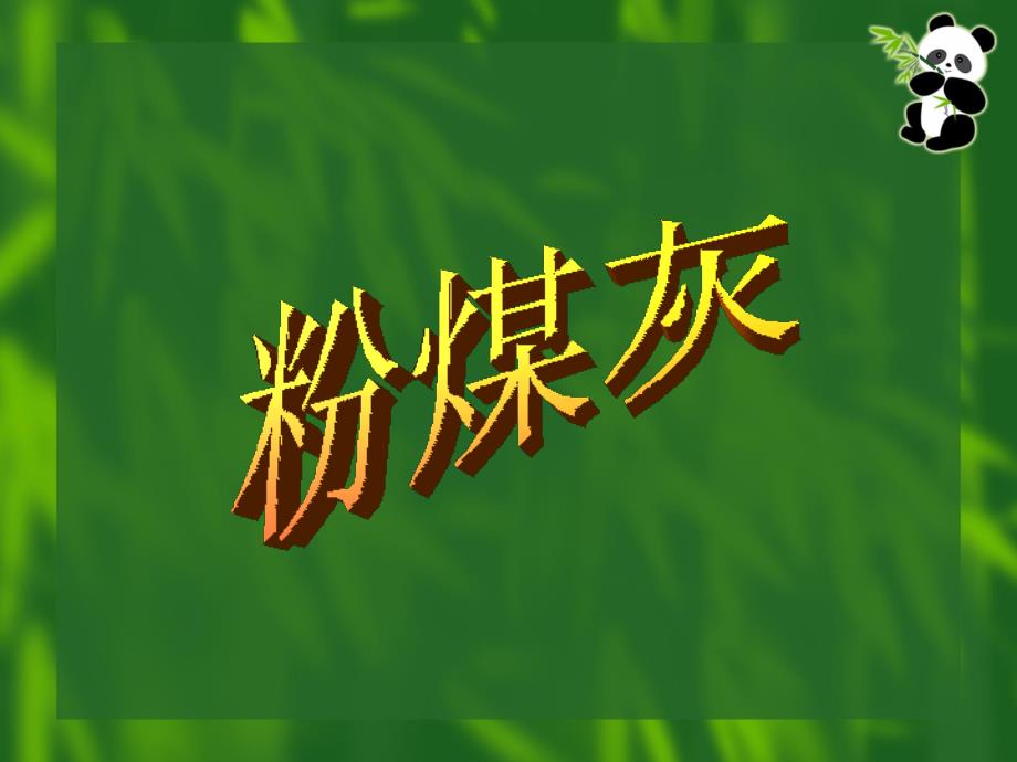 粉煤灰ppt_第1页