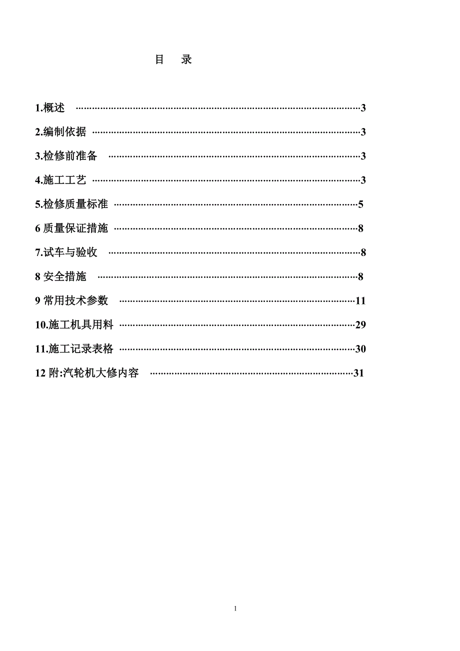 海川化工论坛-汽轮机大修施工方案4概要_第1页