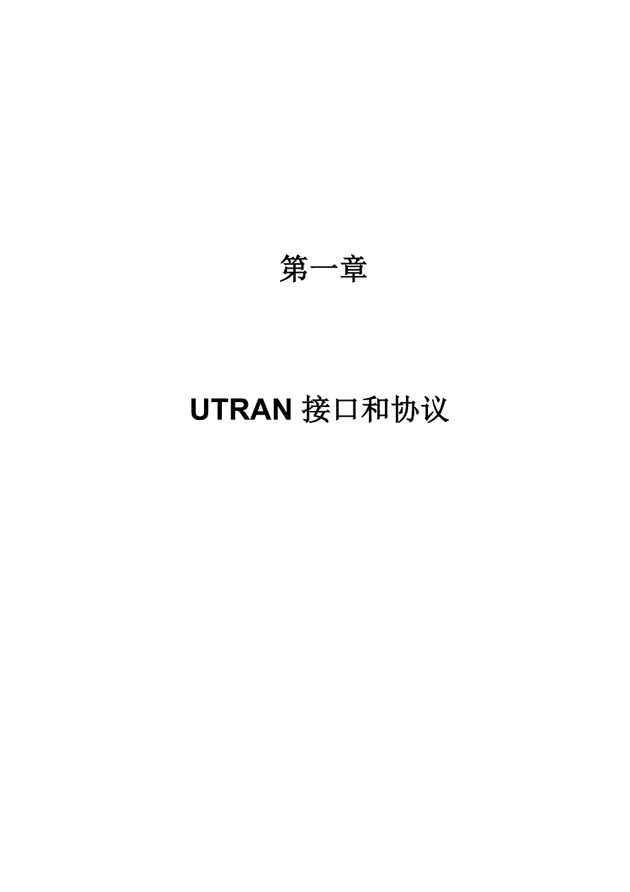 chapter1－utran接口和协议_第1页