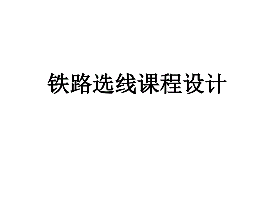 铁路选线课程设计123_第1页