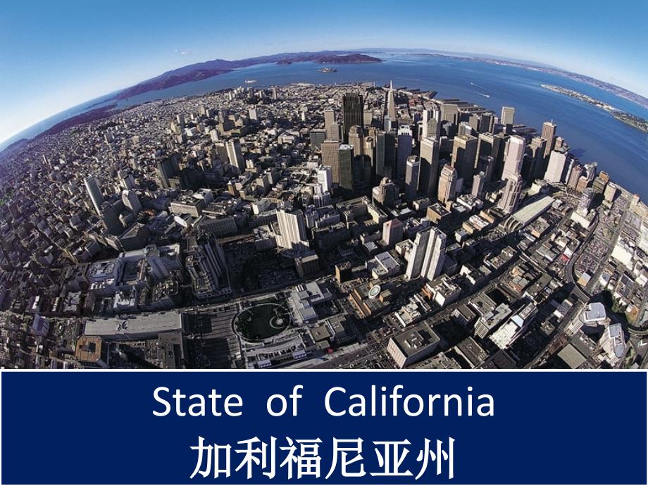 美国加利福尼亚州简介.ppt_第1页