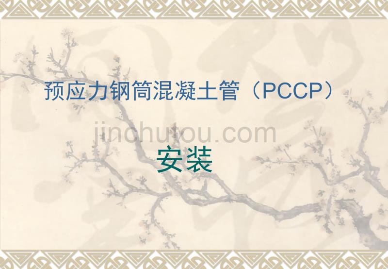 预应力钢筒混凝土管安装_第1页