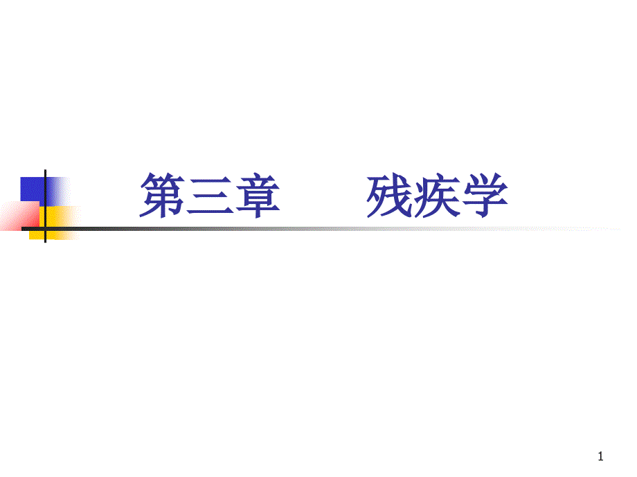 第三章-残疾学.ppt_第1页