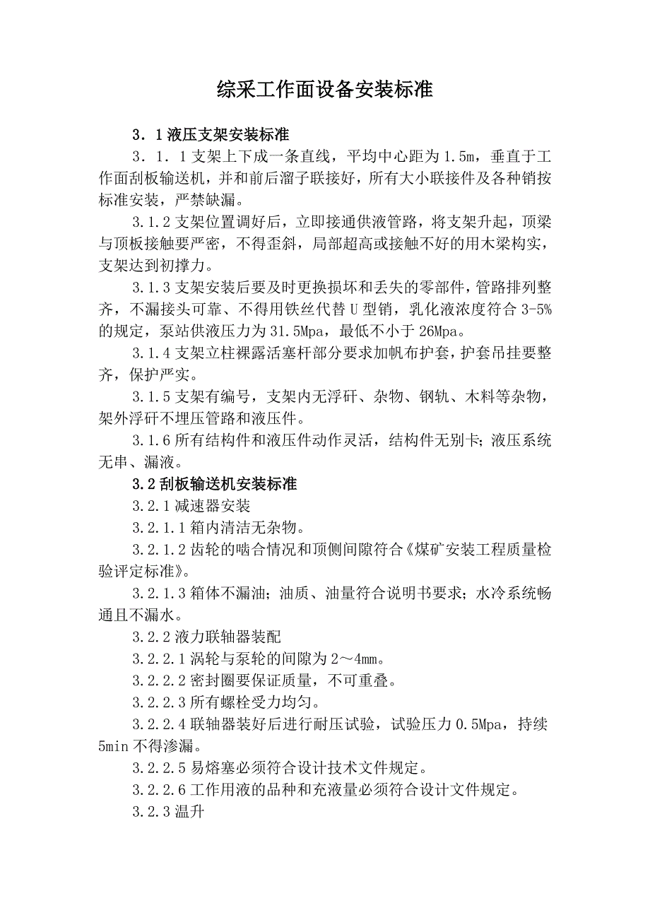 综采工作面设备安装标准汇编_第1页