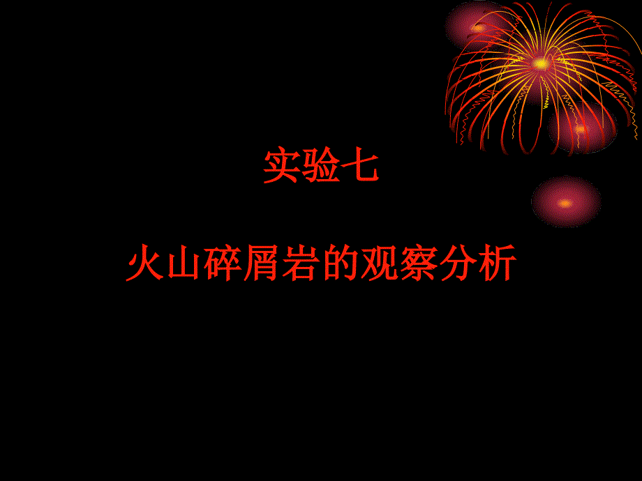 火山碎屑岩汇编_第1页