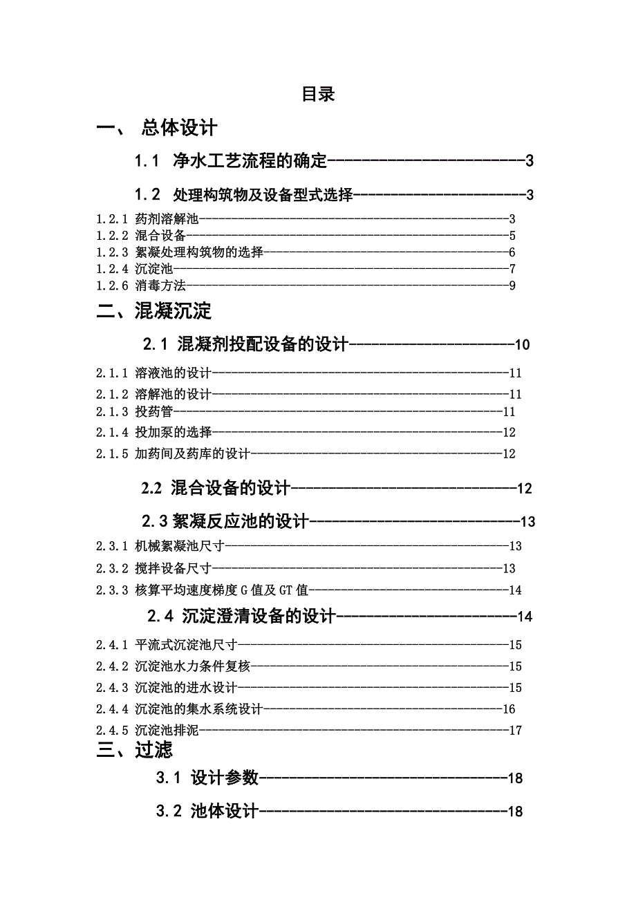 水质工程学课程设计水厂净水工艺设计_第1页