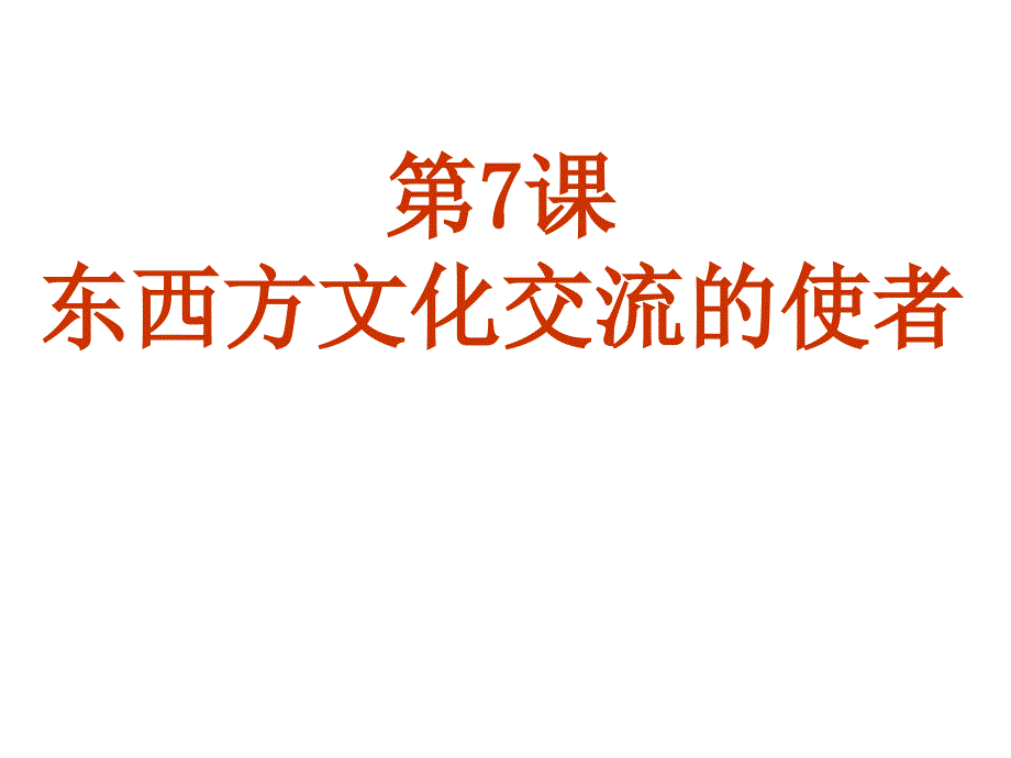 历史中考复件 九上第7、10课资料_第1页