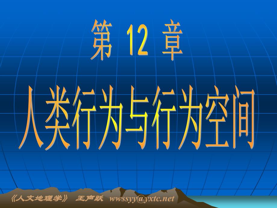 12-行为地理_第1页