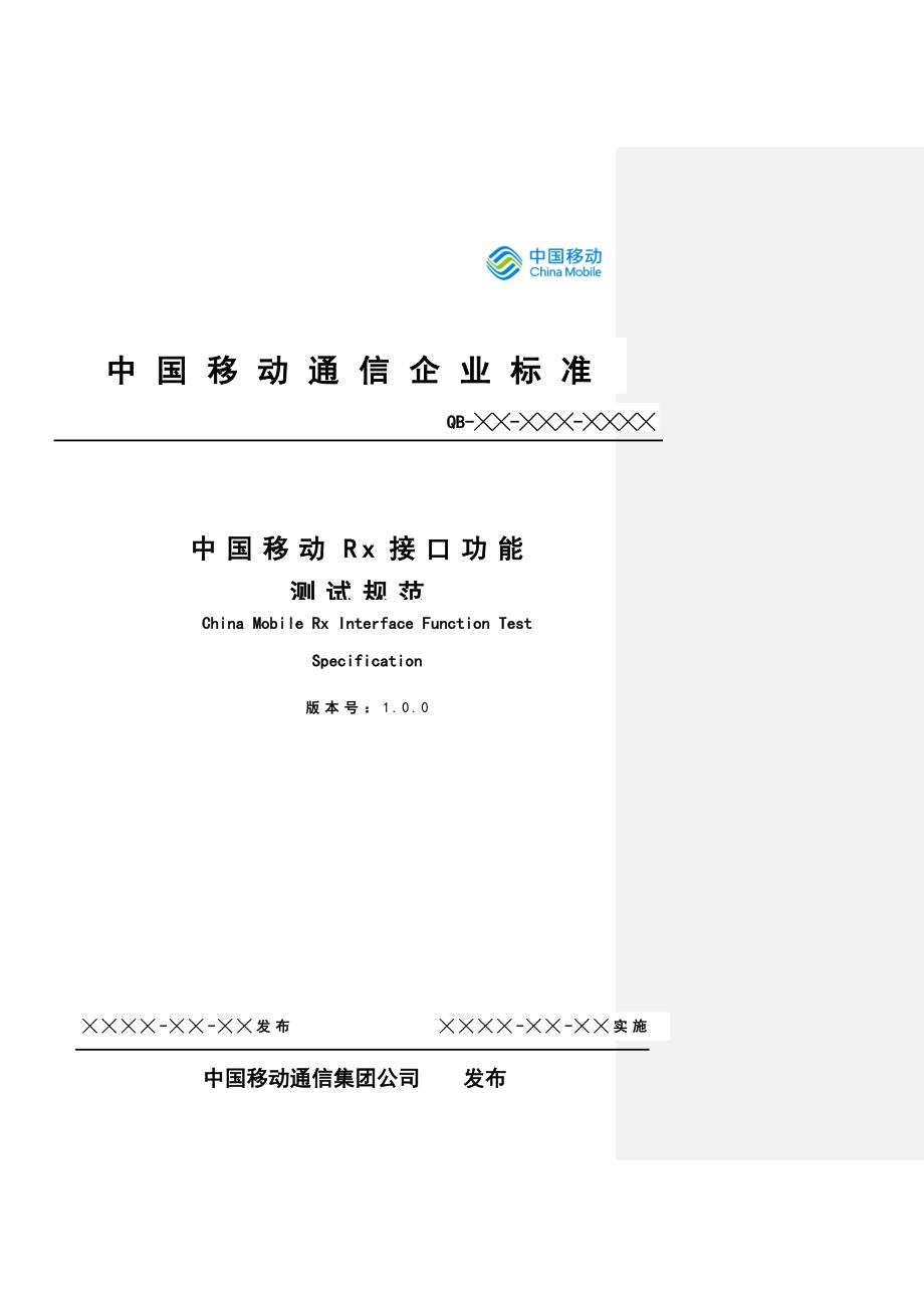 中国移动volterx接口测试规范v0.0.3_20140530概要_第1页