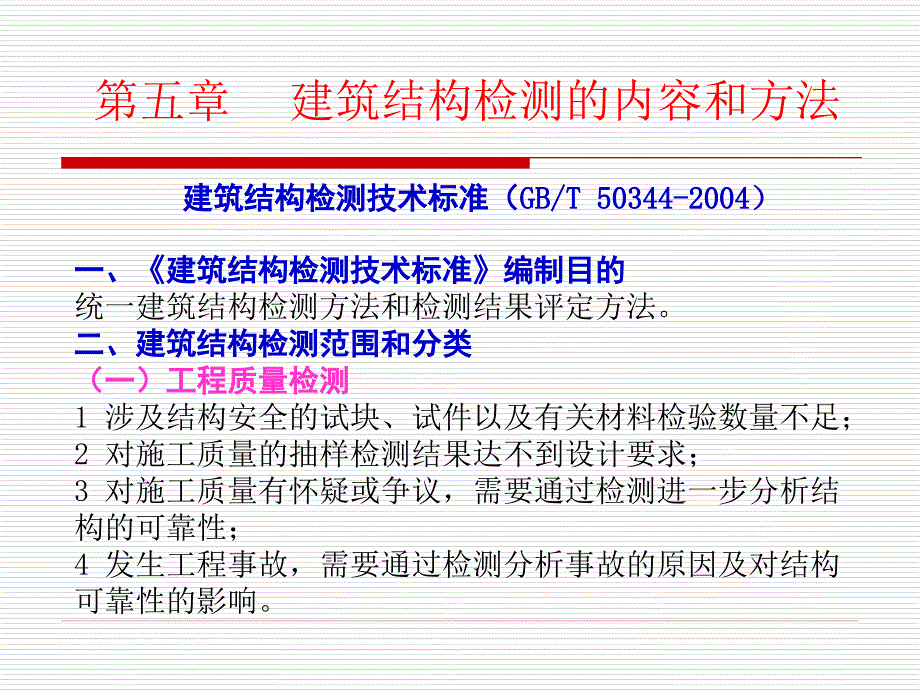 建筑结构检测方法与损伤成因_第1页
