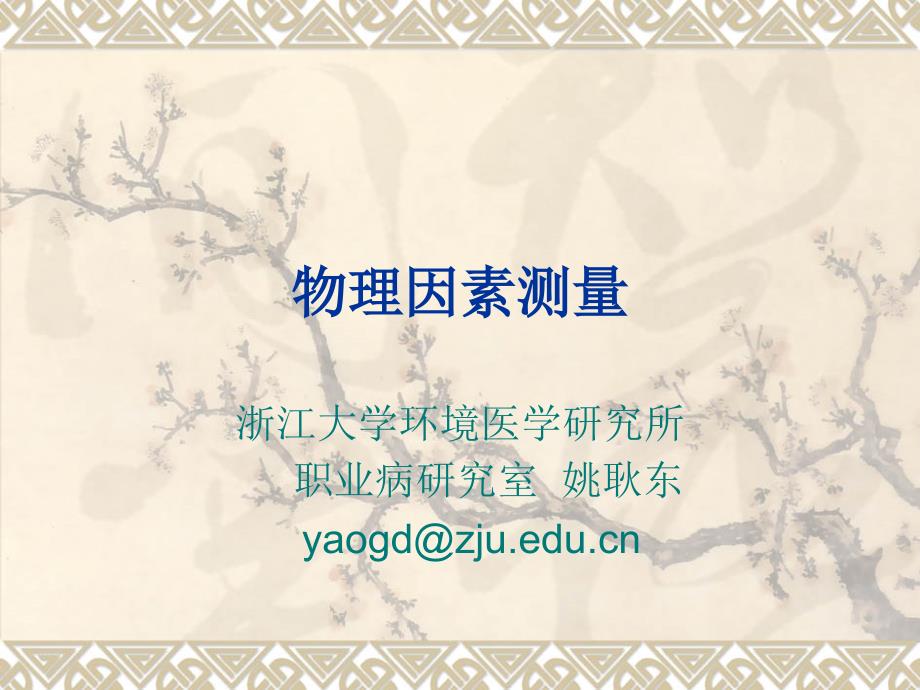 职业卫生技术服务考试物理因素测量汇总_第1页