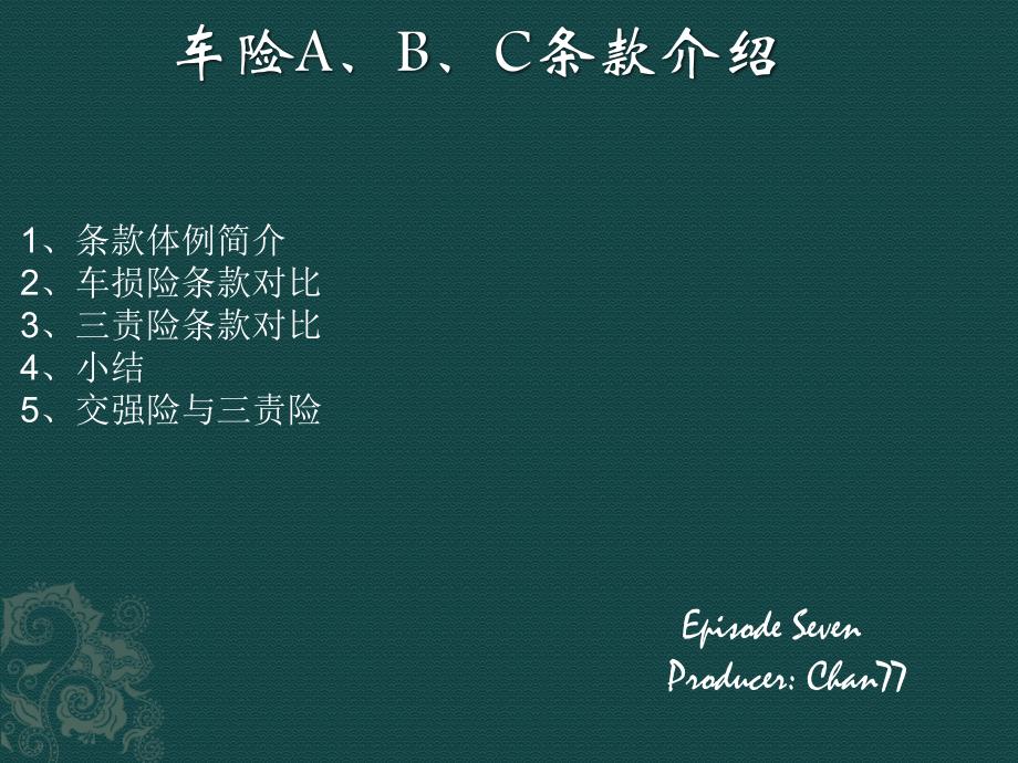 车险a、b、c条款介绍_第1页