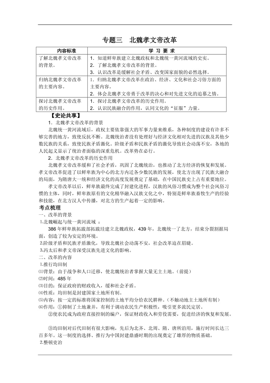 高考历史一轮复习冲A新方案：专题三 北魏孝文帝改革（人教选修一）_第1页