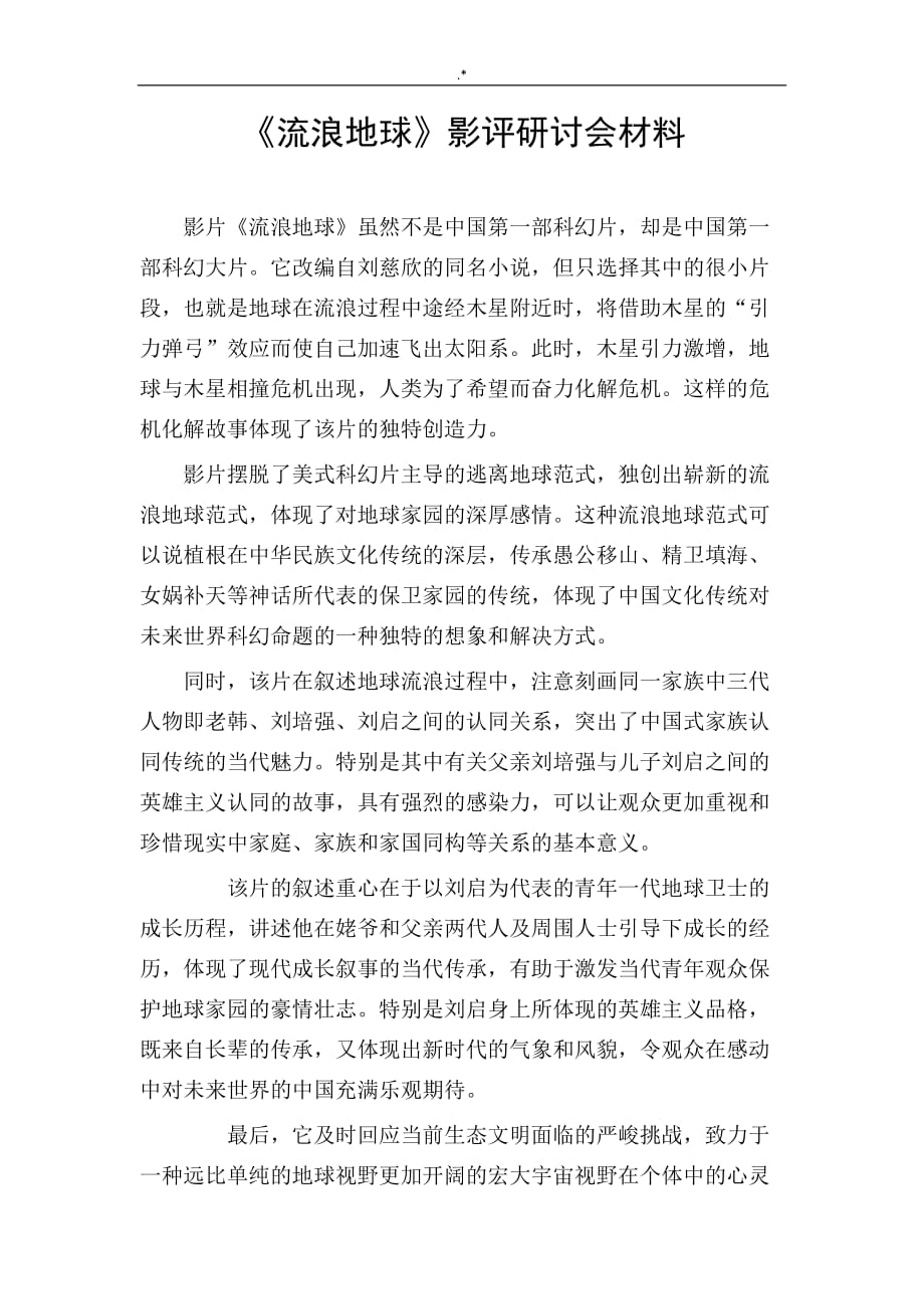 流浪地球-影评研讨会材料_第1页