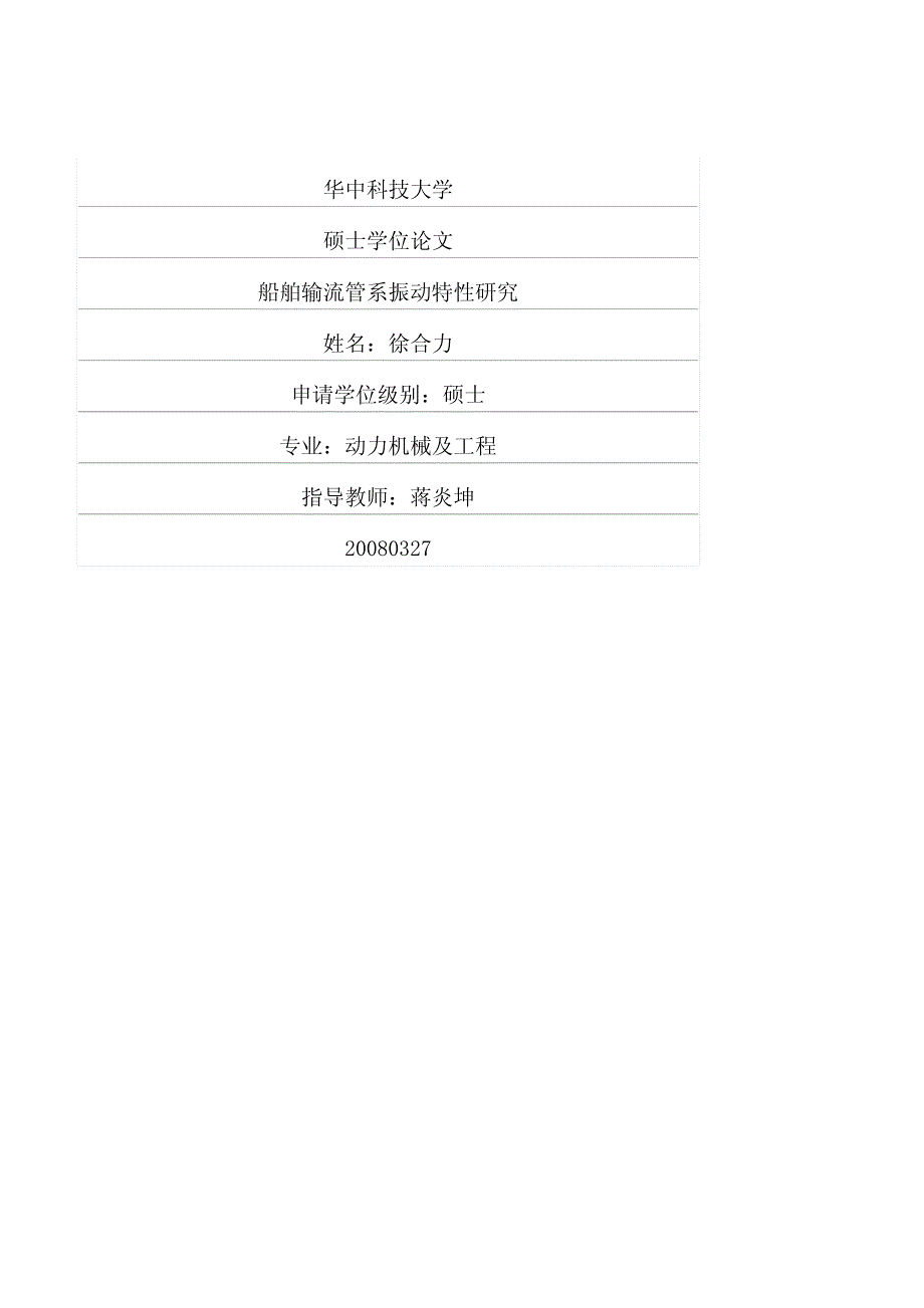 船舶输流管系振动特性研究_第1页