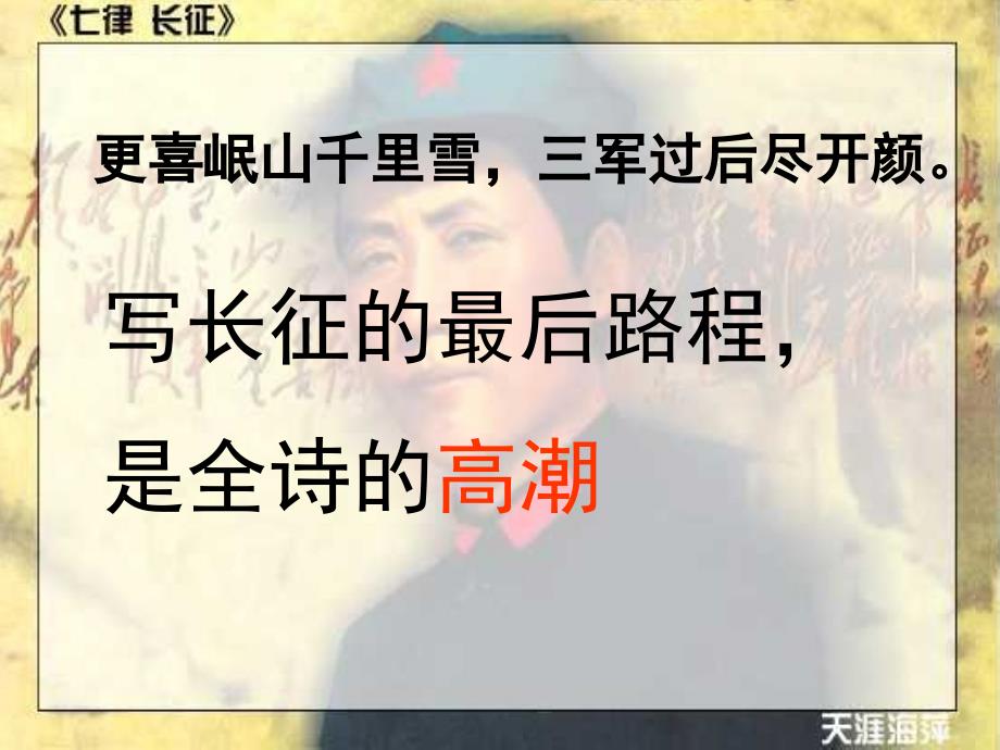 更喜岷山千里雪三军过后尽开颜_第1页