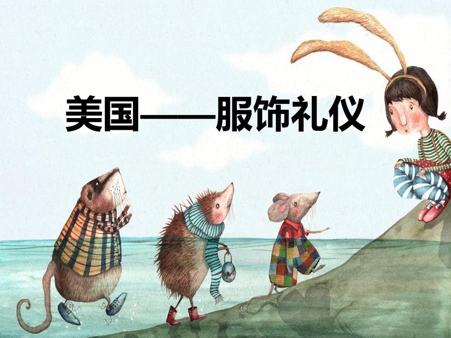 美国服饰礼仪汇编_第1页