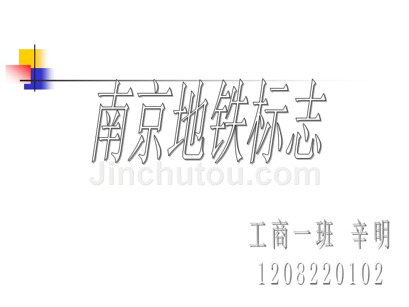 南京地铁标志汇编_第1页