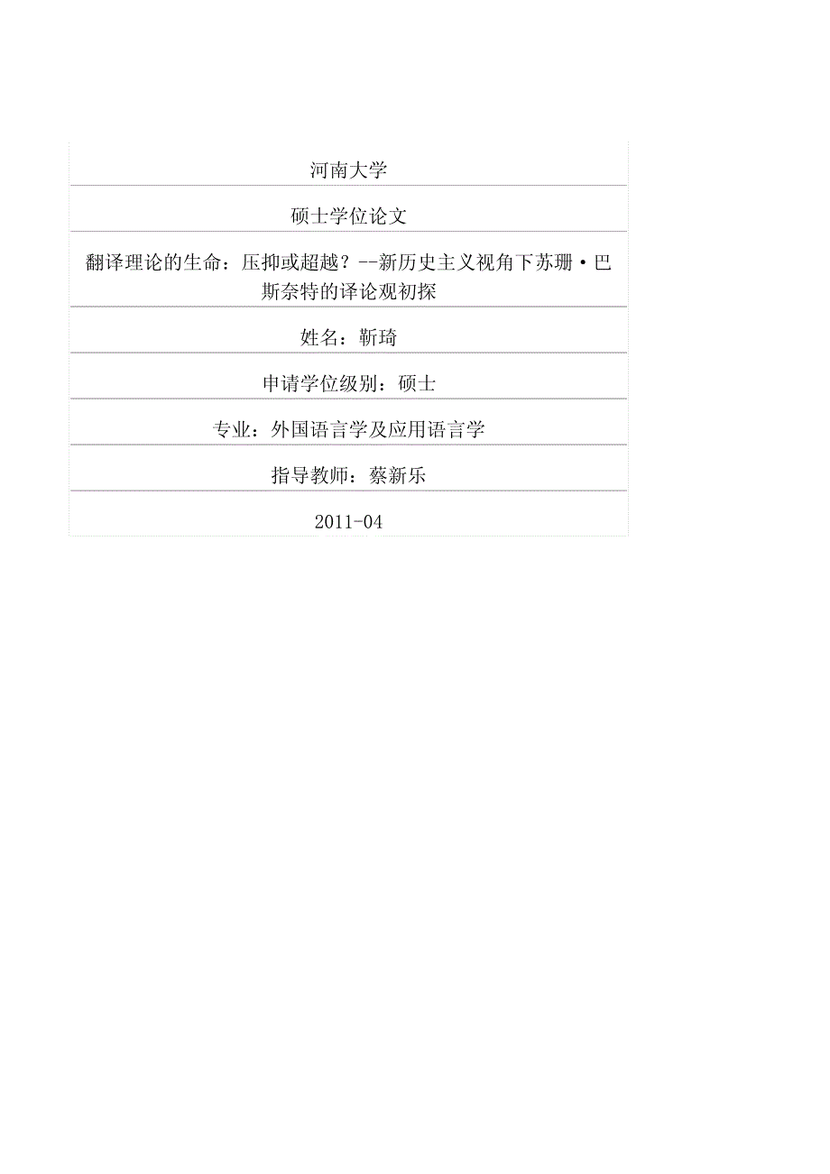 翻译理论的生命：压抑或超越？——新历史主义视角下苏珊·巴斯奈特的译论观初探_第1页