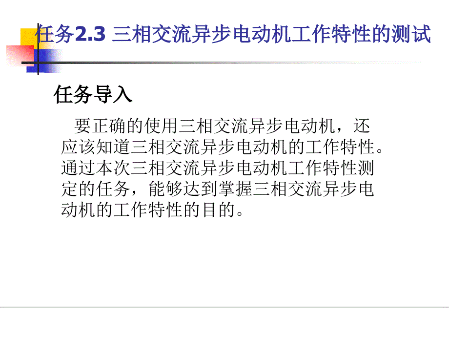 项目2.3三相交流异步电动机工作特性的测试_第1页