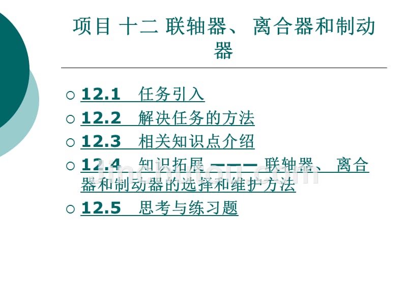 项目十二 联轴器、 离合器和制动器_第1页