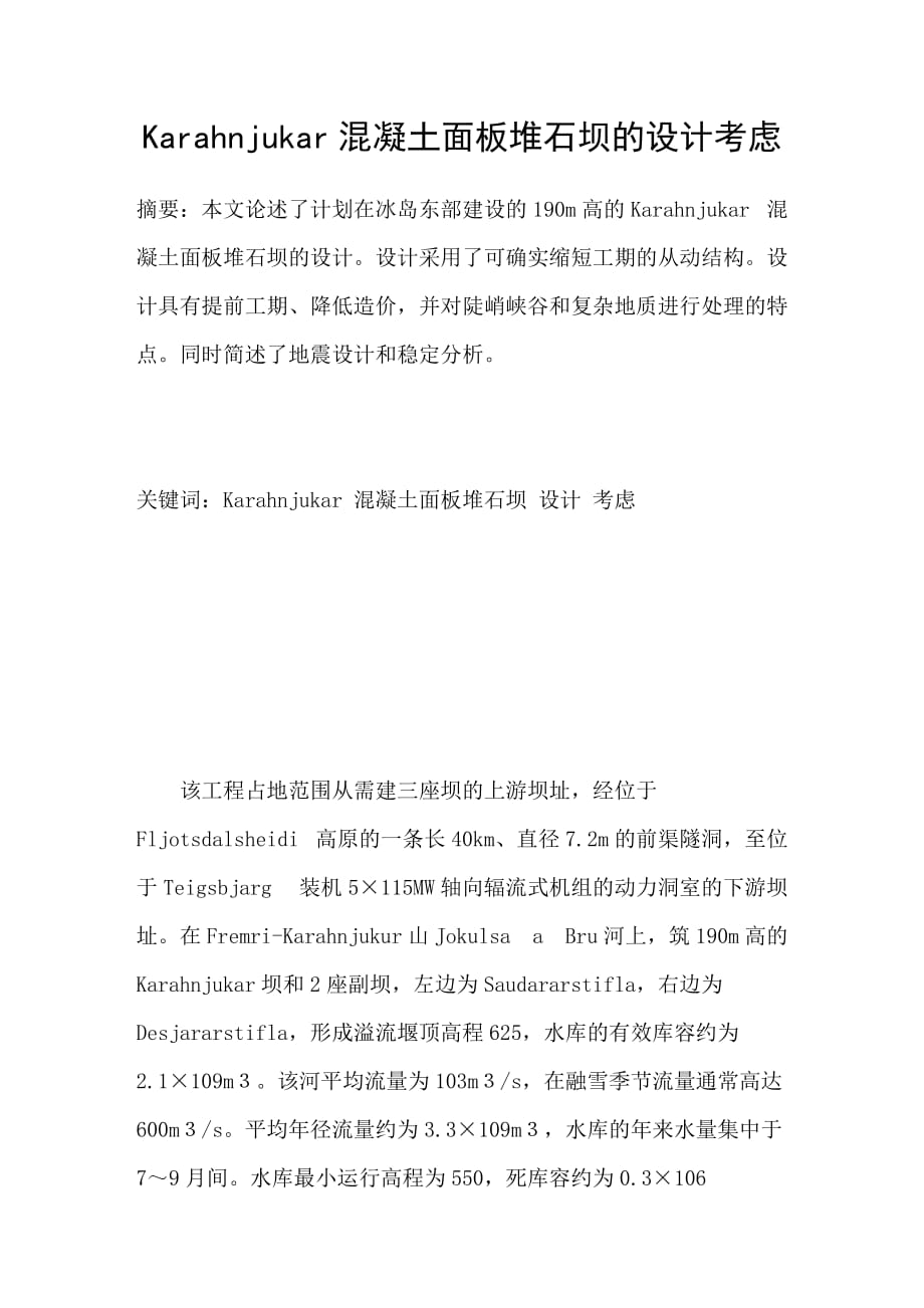 karahnjukar混凝土面板堆石坝的设计考虑_第1页
