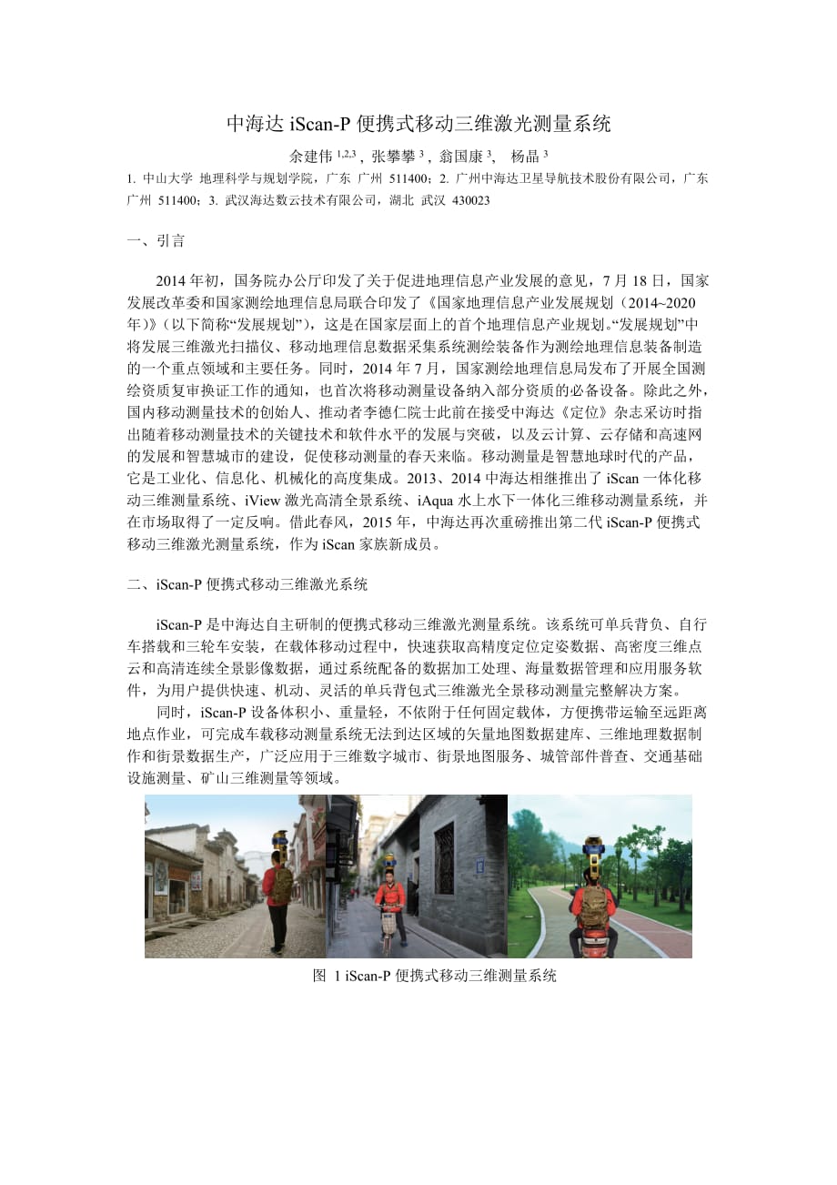 中海达iscanp便携式移动三维激光测量系统v2.2(余建伟)汇编_第1页