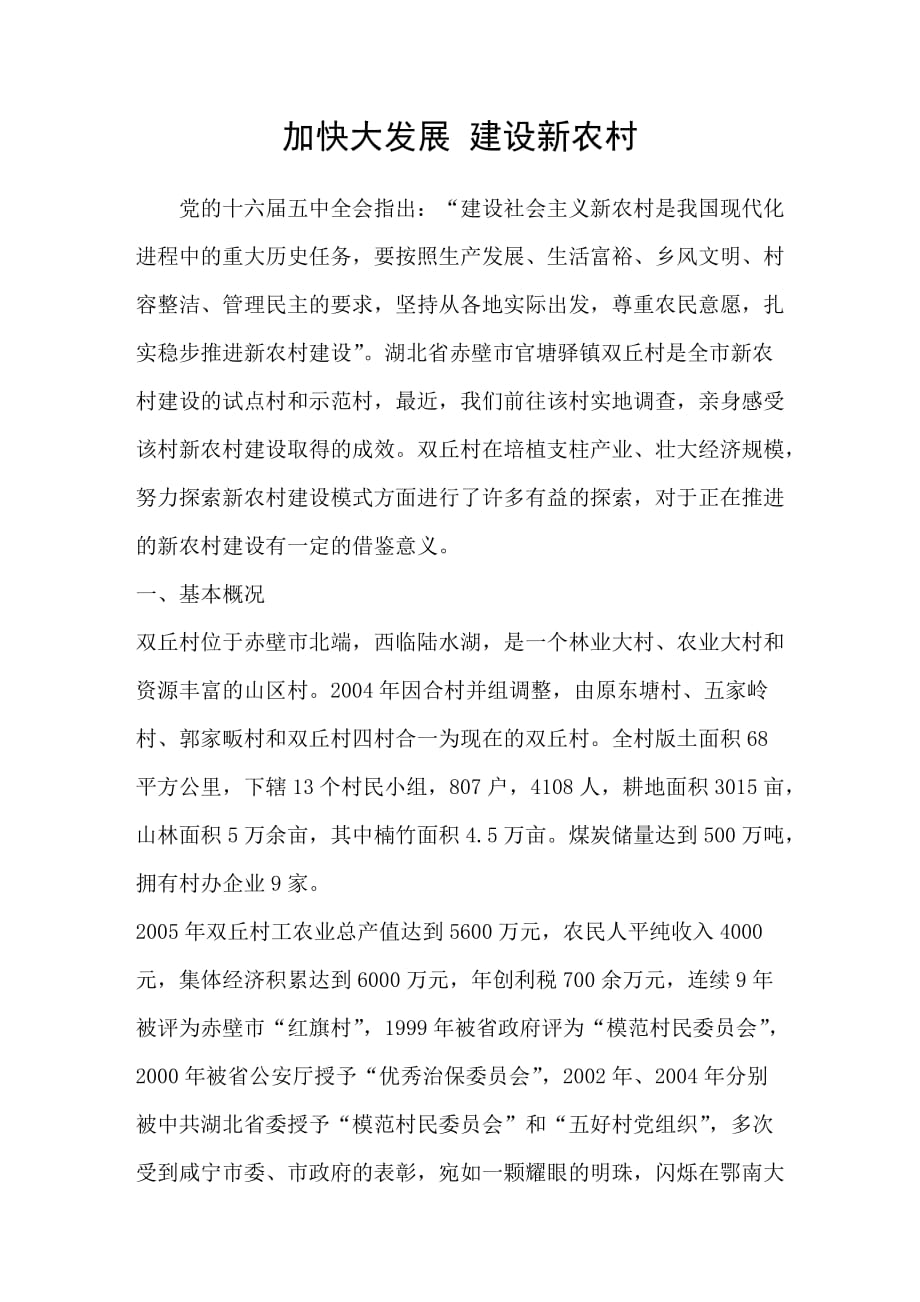加快大发展建设新农村_第1页