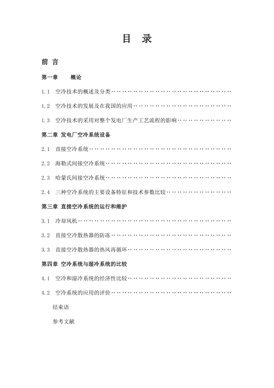 发电厂空冷技术应用_第1页