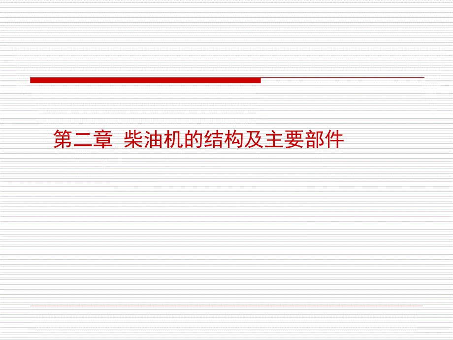 船舶柴油机的结构_第1页