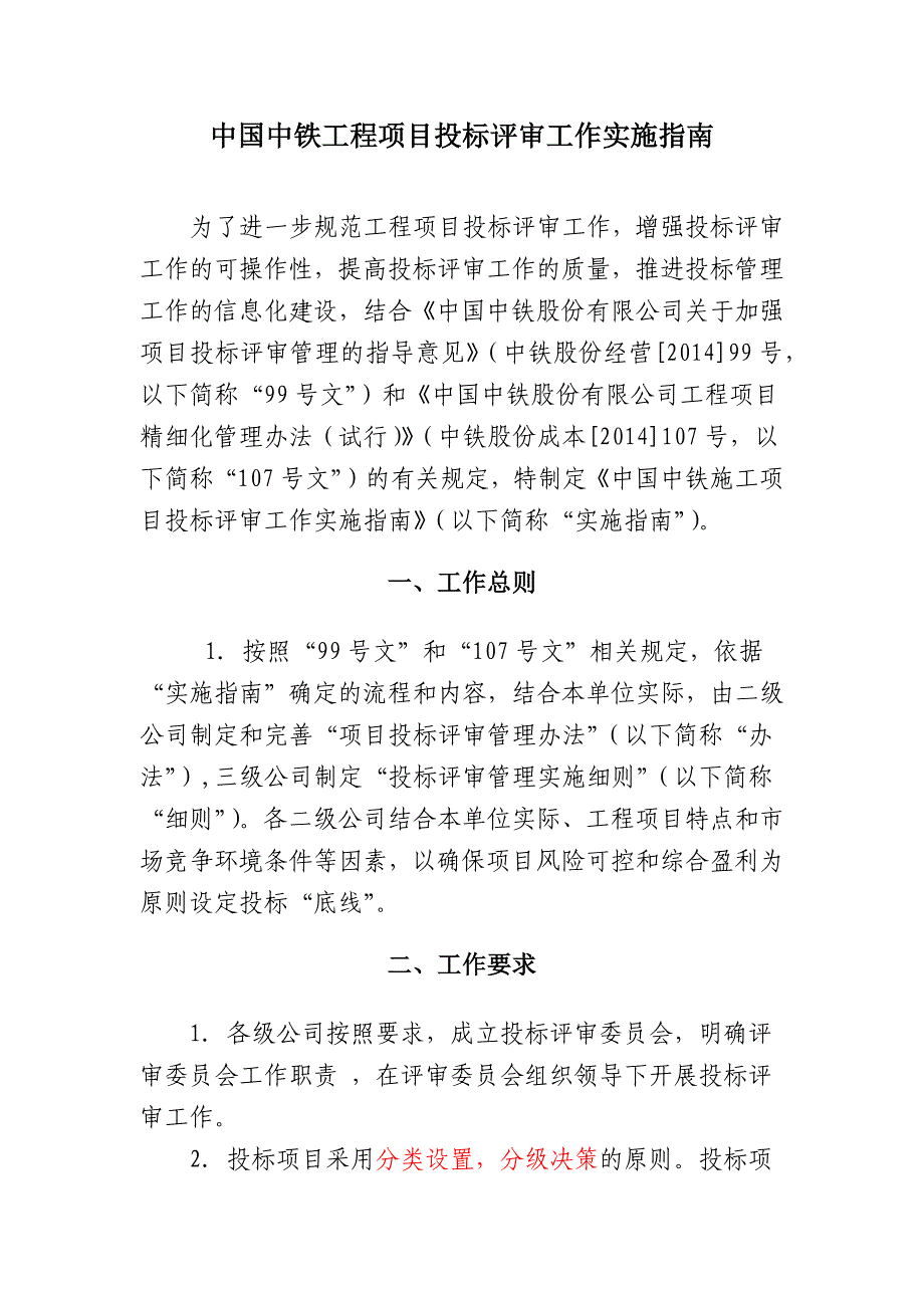 中国中铁工程项目投标工作实施指南_第1页