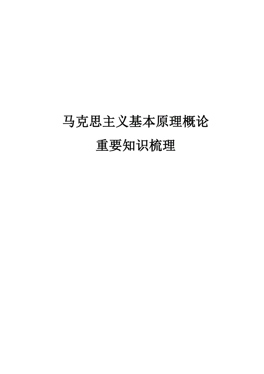 马原重点知识笔记_第1页
