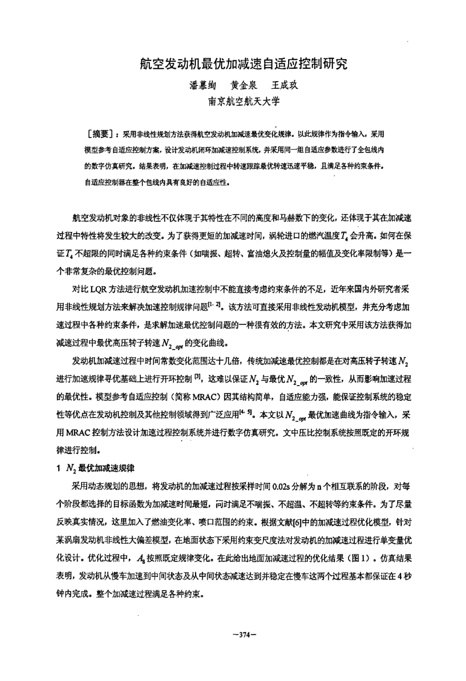 航空发动机最优加减速自适应控制研究_第1页