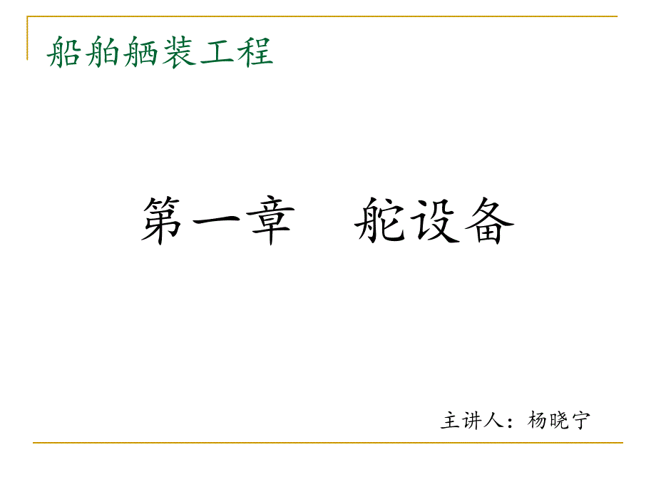 舾装工程-1-舵设备11级_第1页