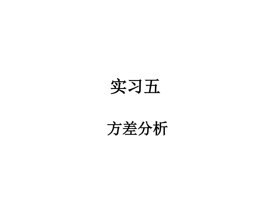 实习五-anova及双因素方差分析_第1页