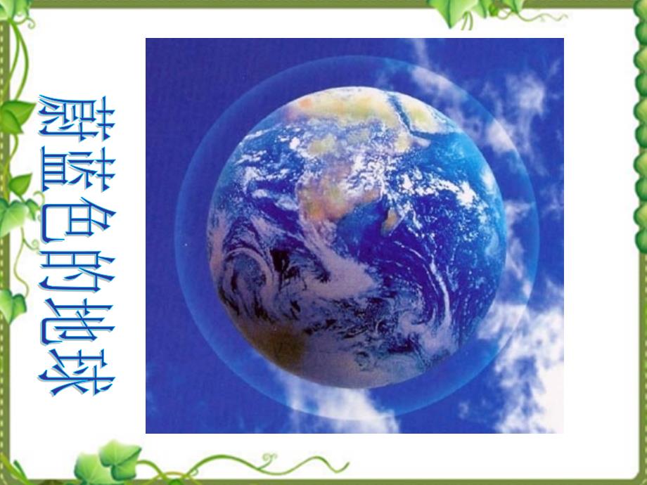 蔚蓝色的地球._第1页