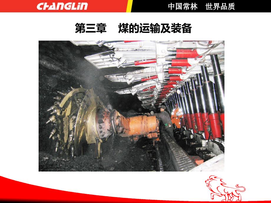 采矿学煤的运输及装备_第1页
