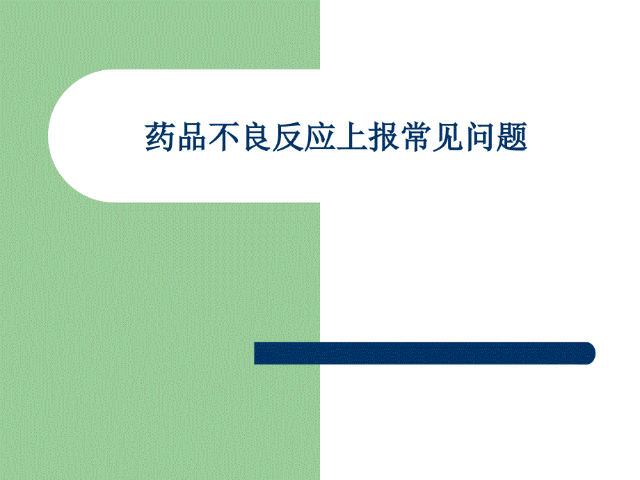 药械不良反应培训汇编_第1页