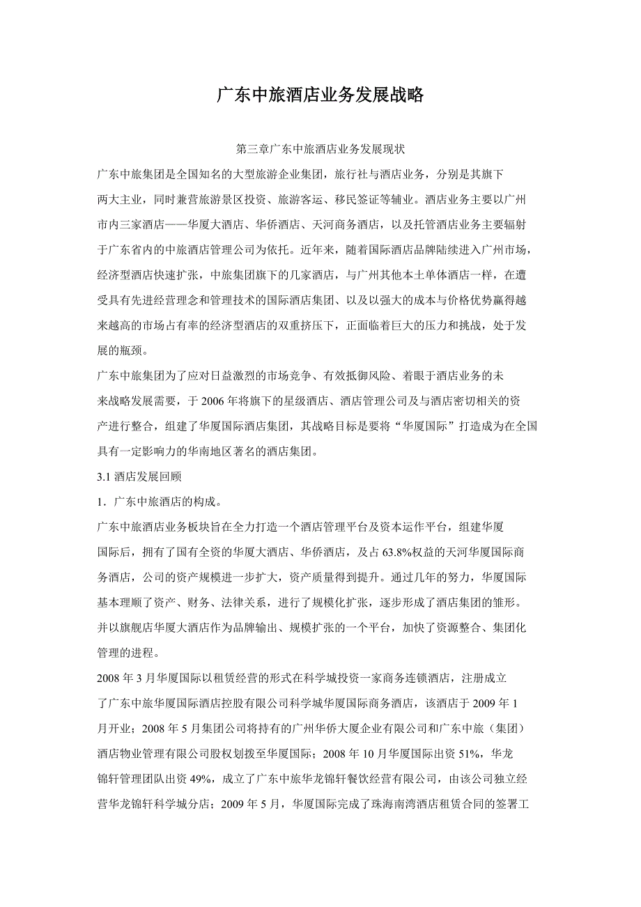 广东中旅酒店业务发展战略_第1页