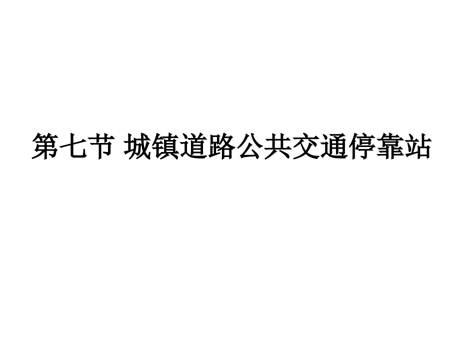 城镇道路公交停靠站_第1页