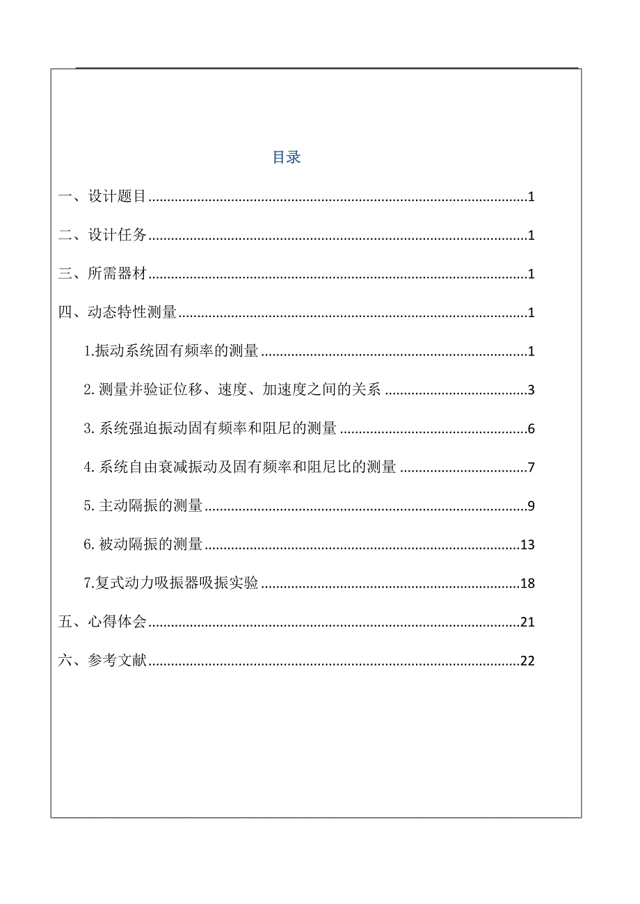 简支梁振动系统动态特性综合测试方法_第1页