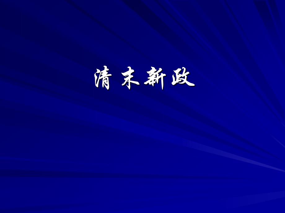清末新政的影响资料_第1页
