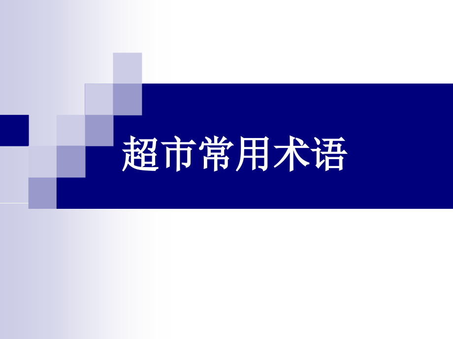 超市常用术语汇编_第1页
